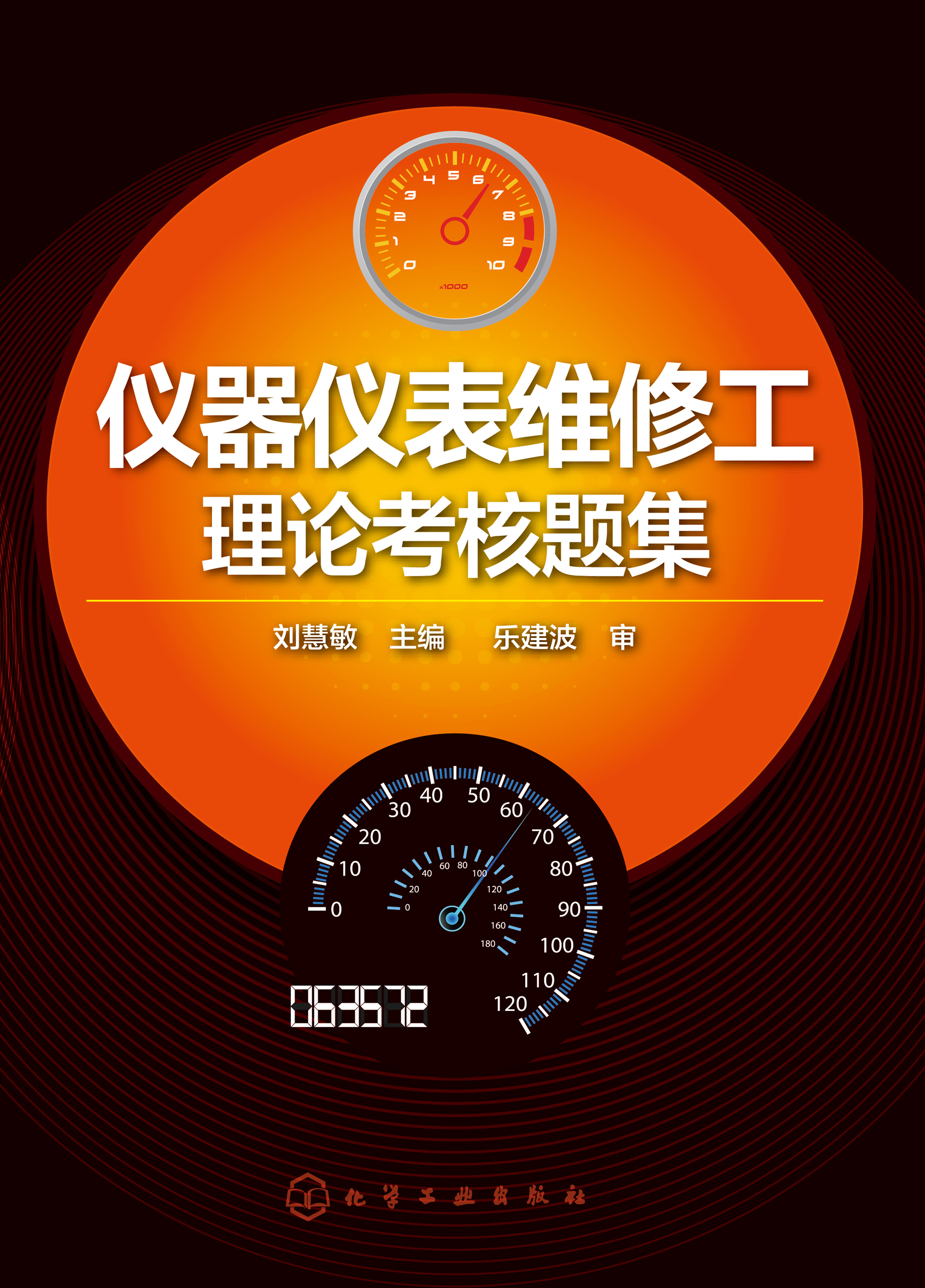 仪器仪表维修工理论考核题集