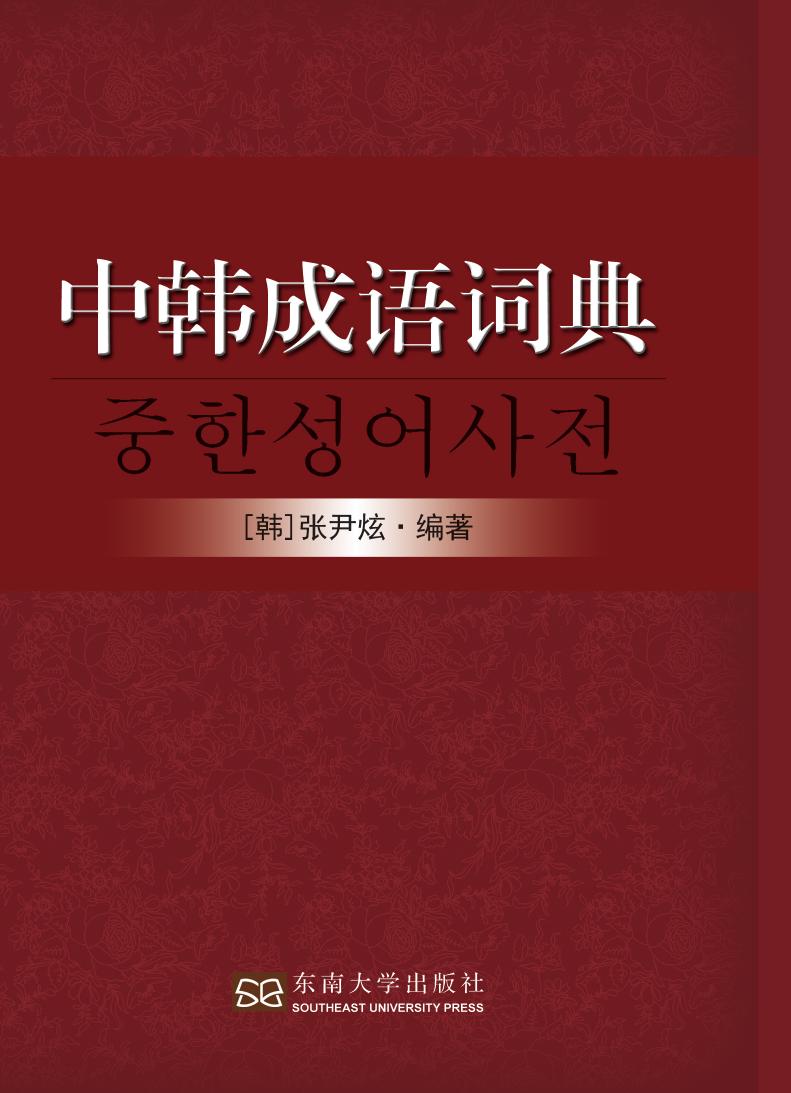 中韩成语词典
