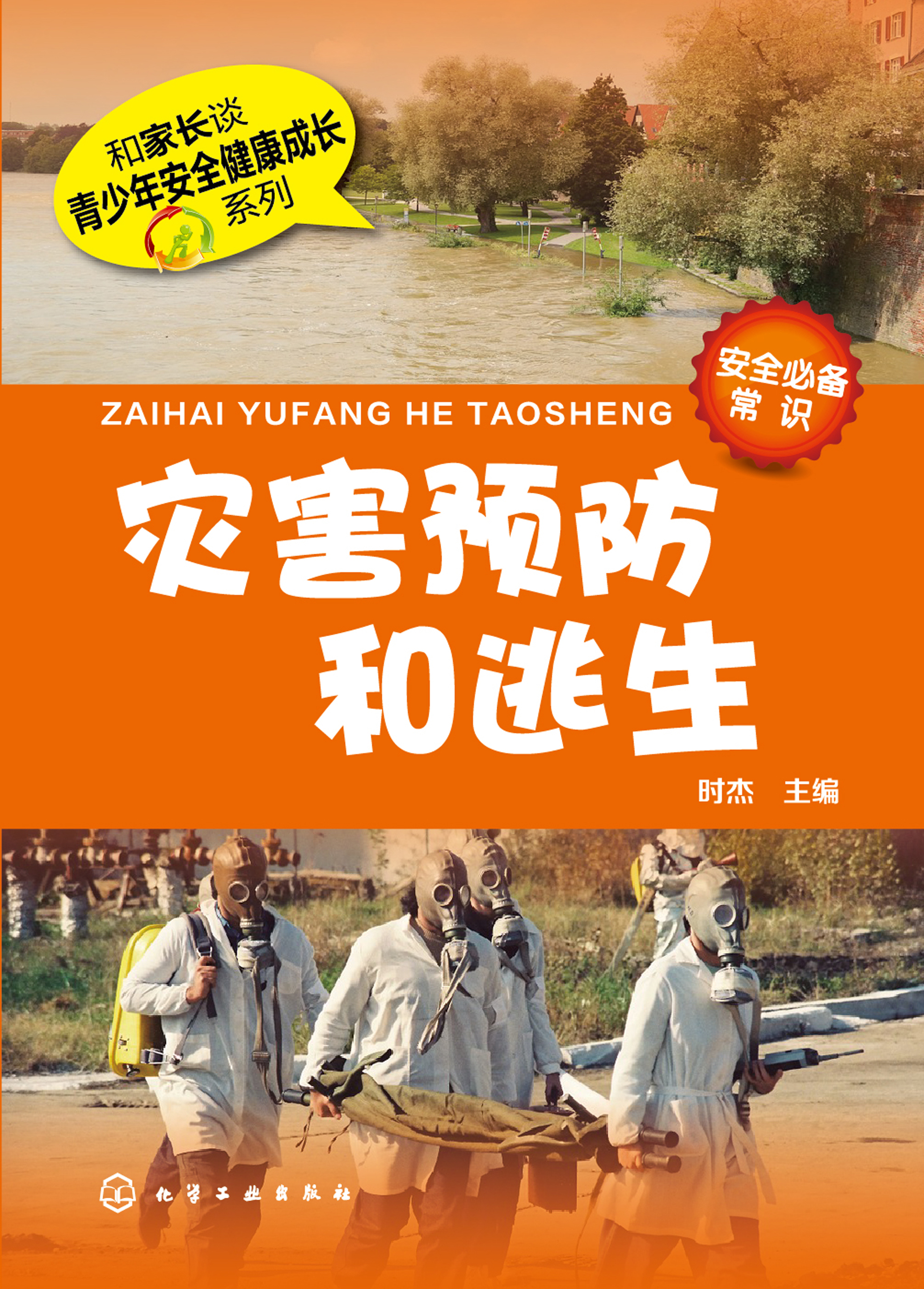 灾害预防和逃生