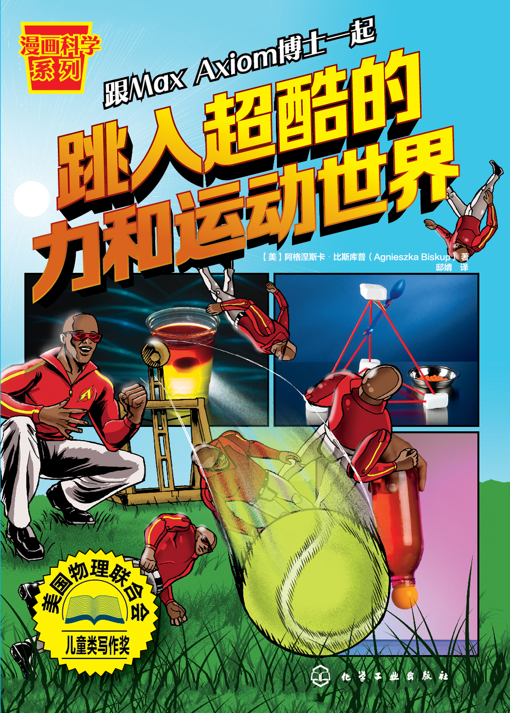 跳入超酷的力和运动世界