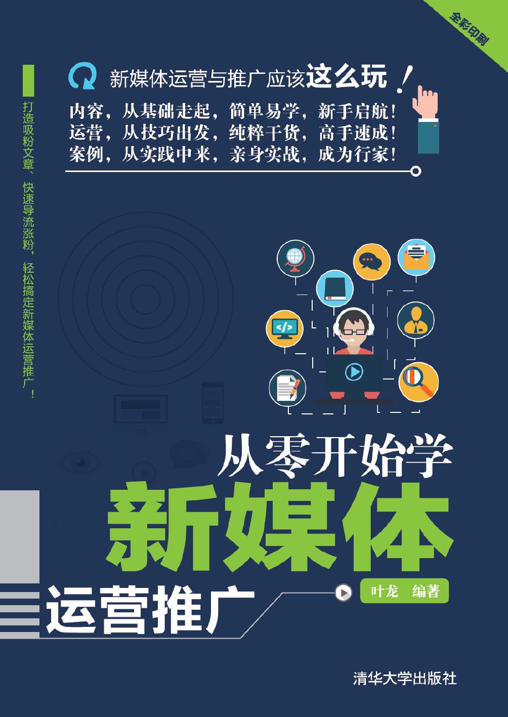从零开始学新媒体运营推广