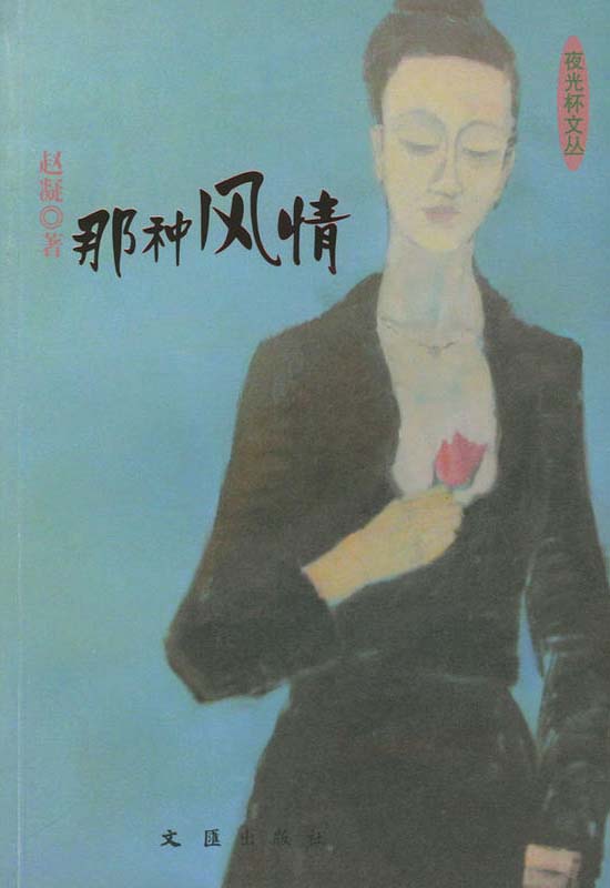 那种风情
