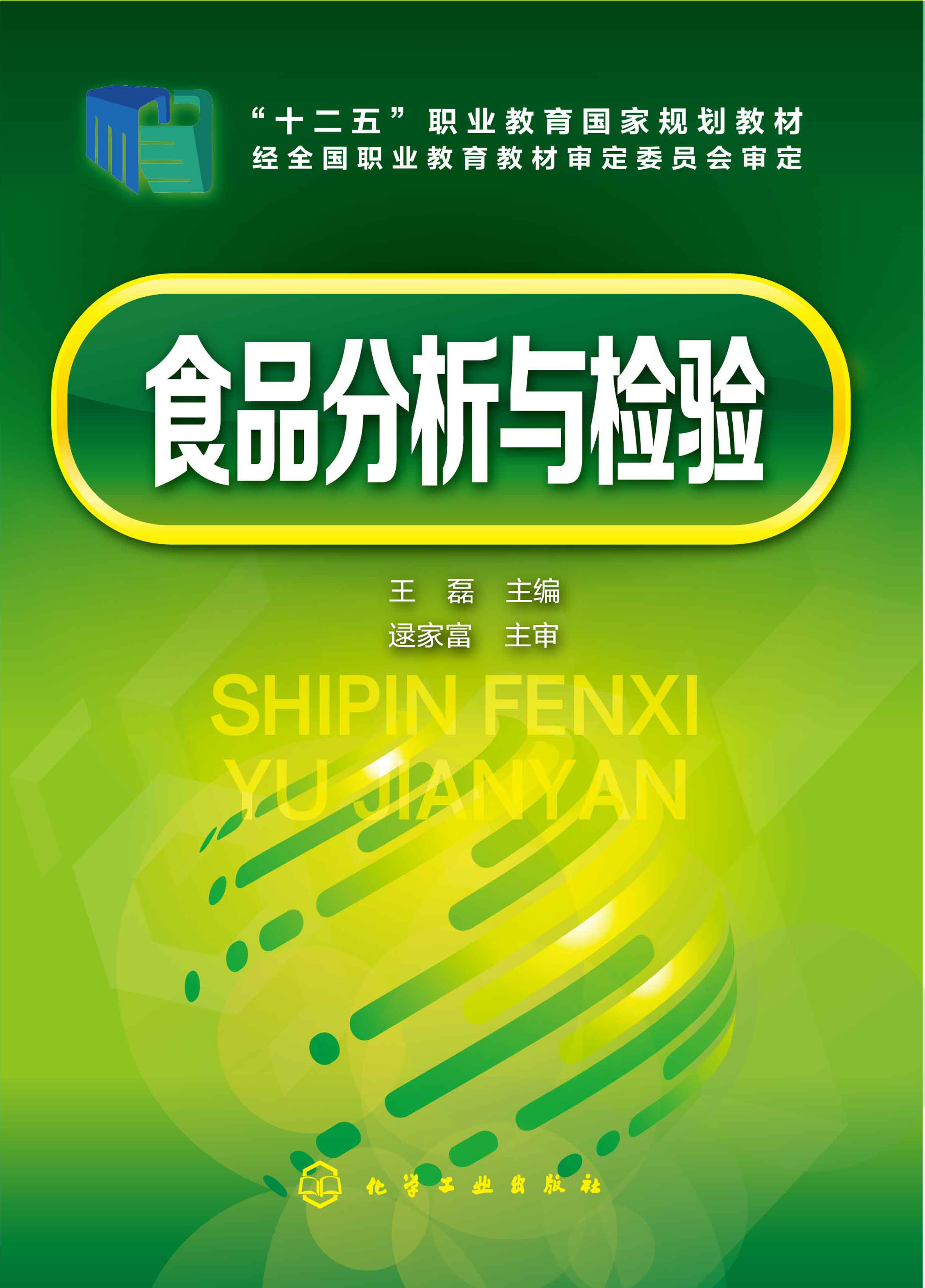 食品分析与检验