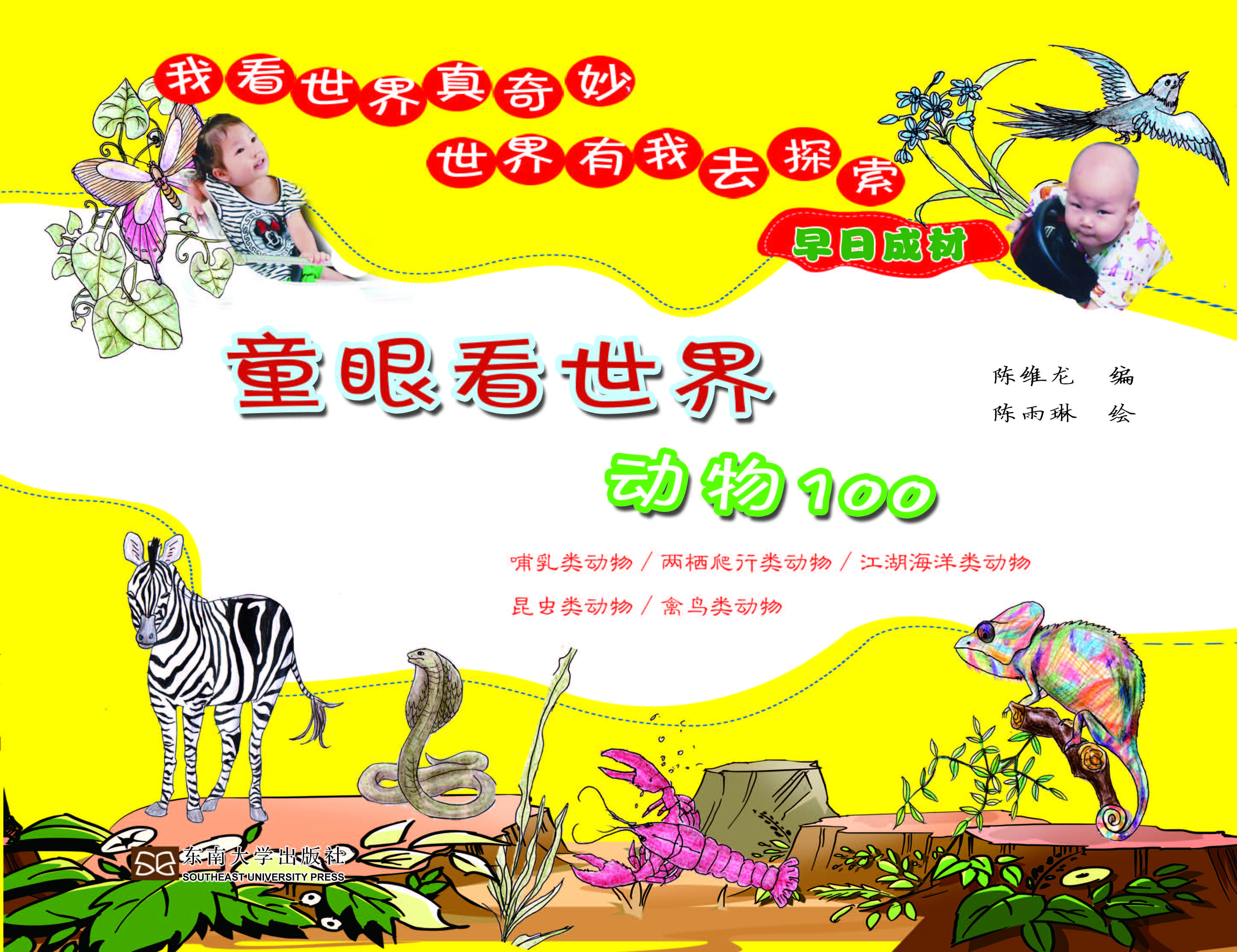 童眼看世界——动物100种