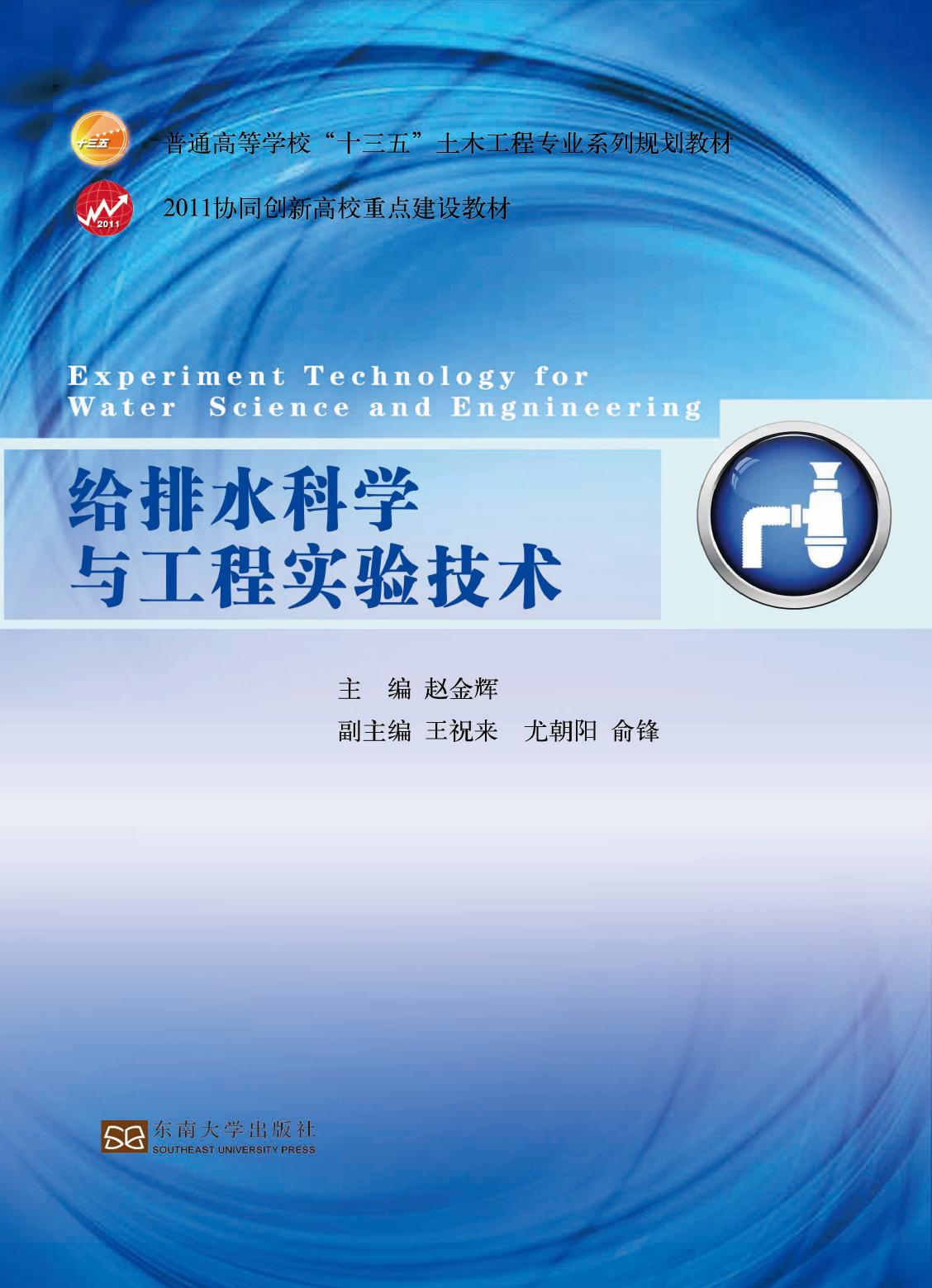 给排水科学与工程实验技术