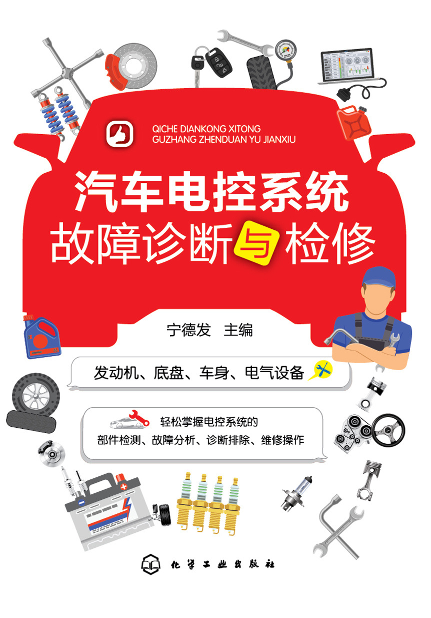 汽车电控系统故障诊断与检修