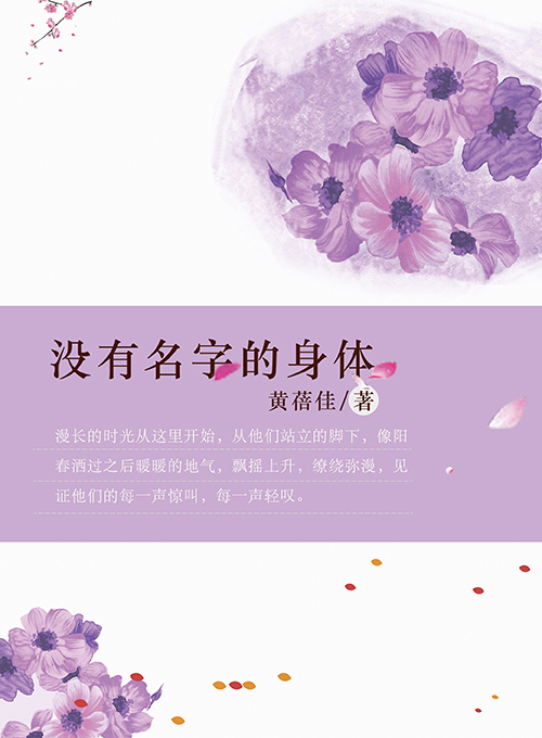 没有名字的身体