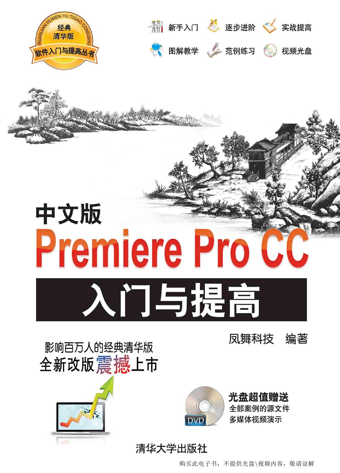 中文版Premiere Pro CC入门与提高