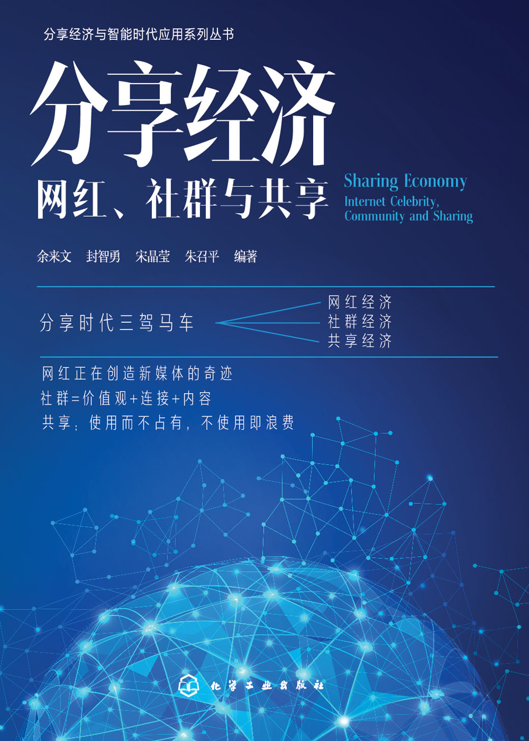 分享经济——网红、社群与共享