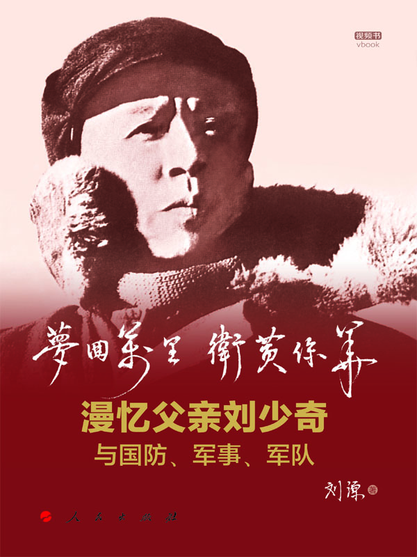 梦回万里 卫黄保华：漫忆父亲刘少奇与国防、军事、军队