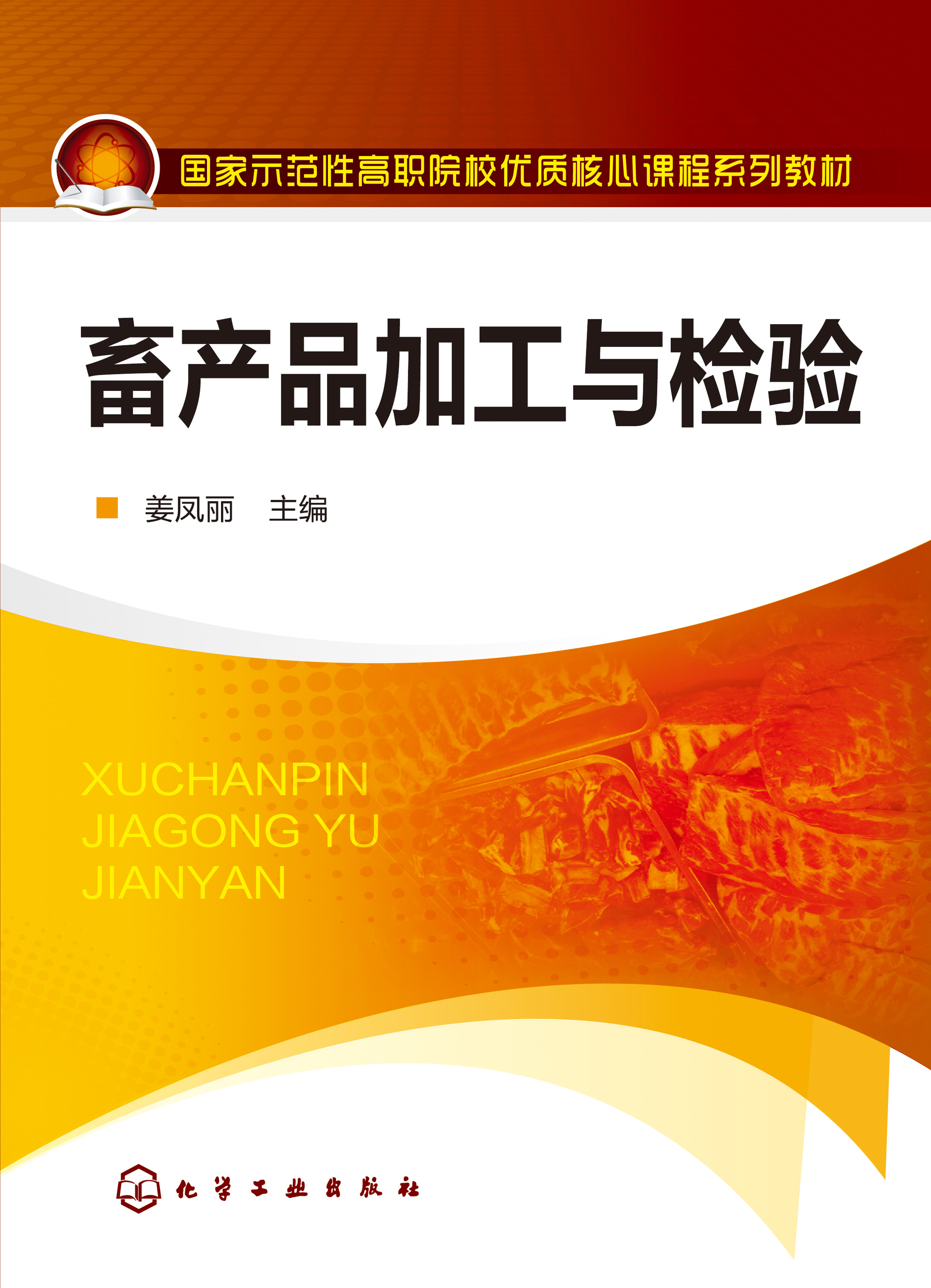 畜产品加工与检验