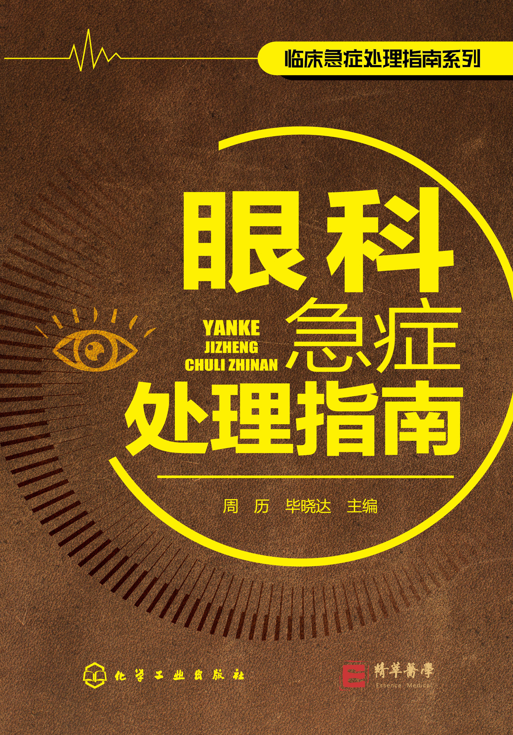 眼科急症处理指南