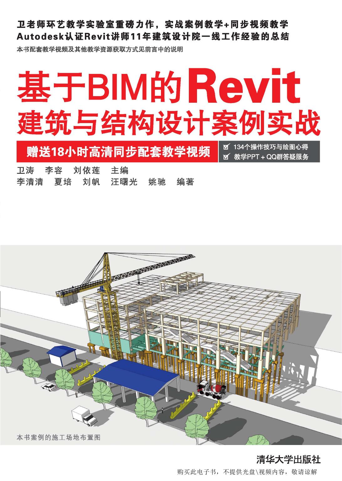 基于BIM的Revit建筑与结构设计案例实战