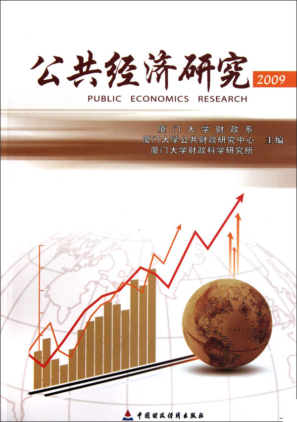 公共经济研究（2009）