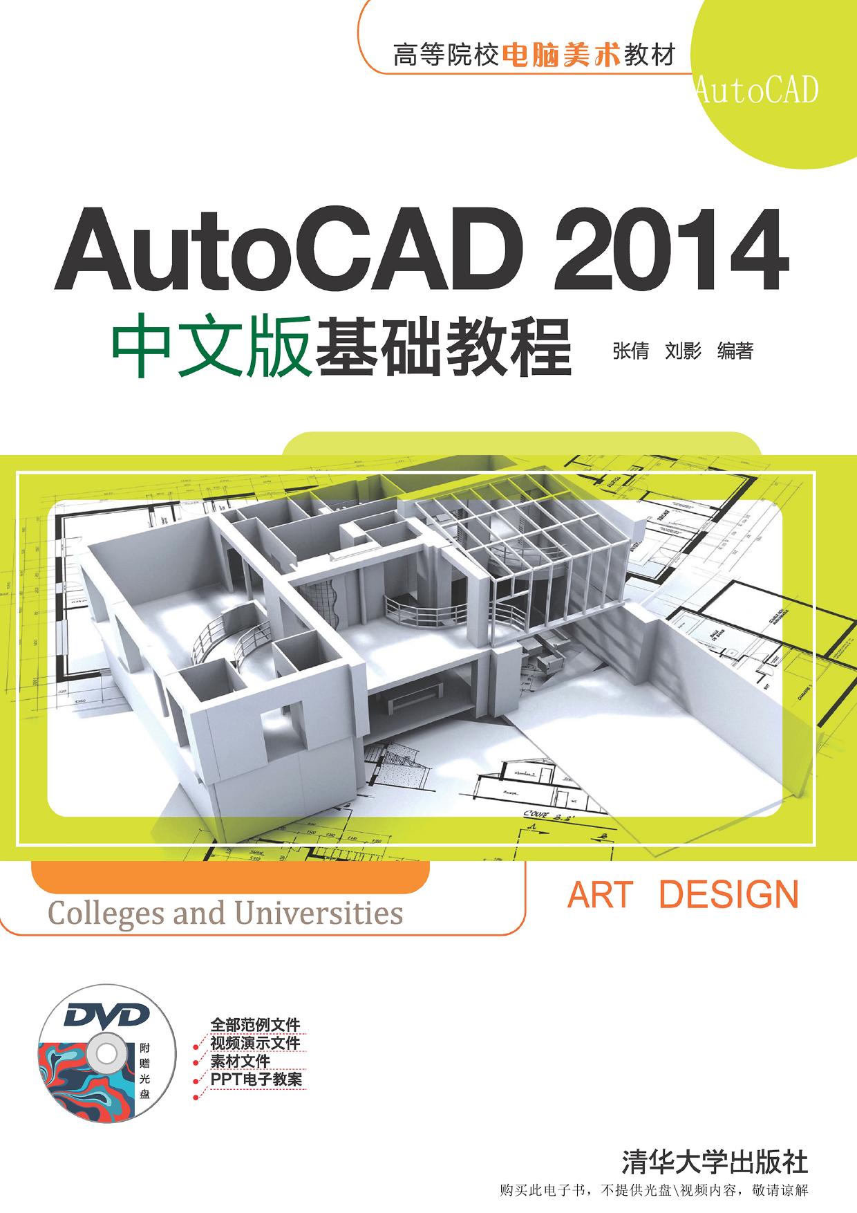AutoCAD 2014中文版基础教程