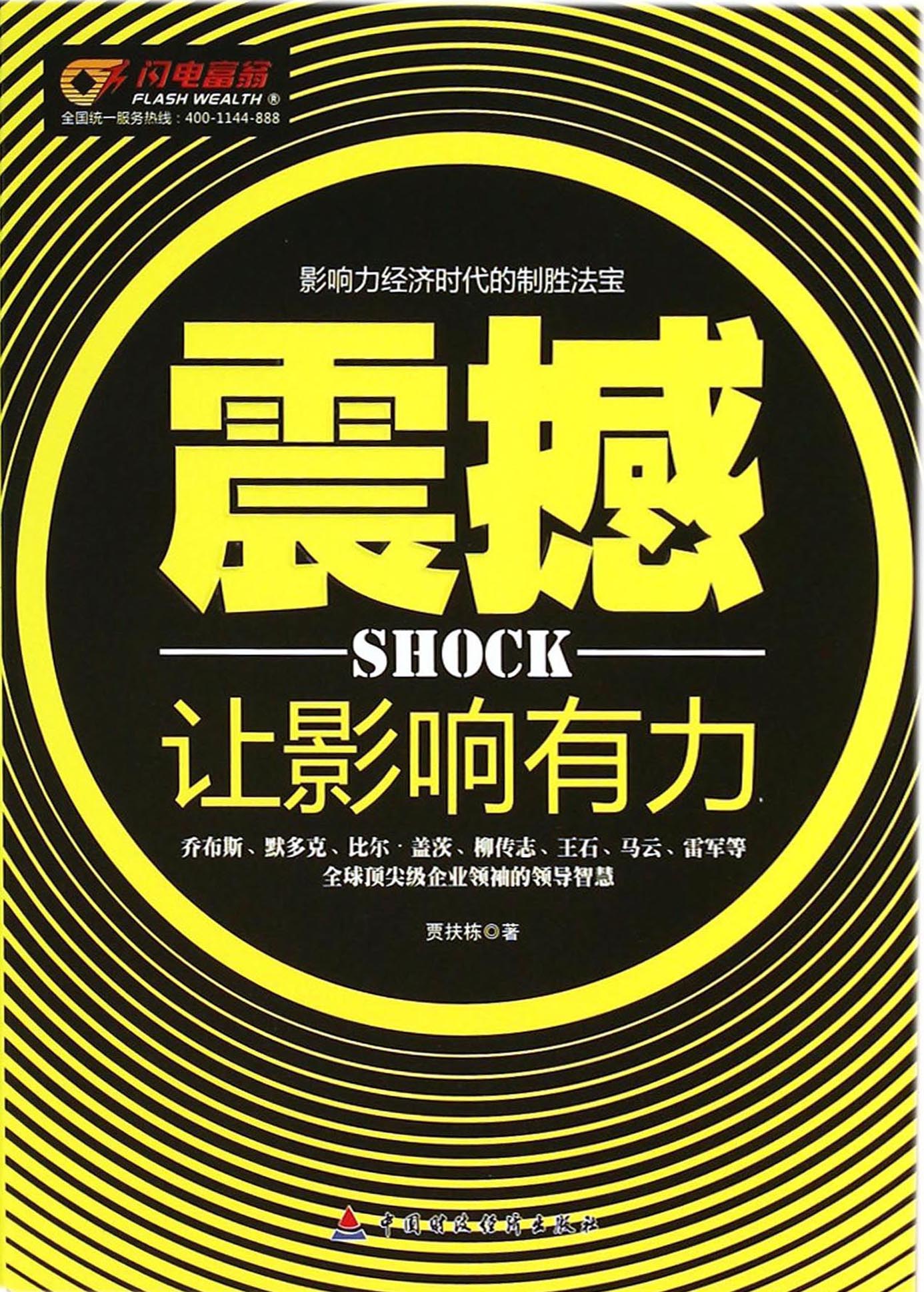 震撼——让影响有力
