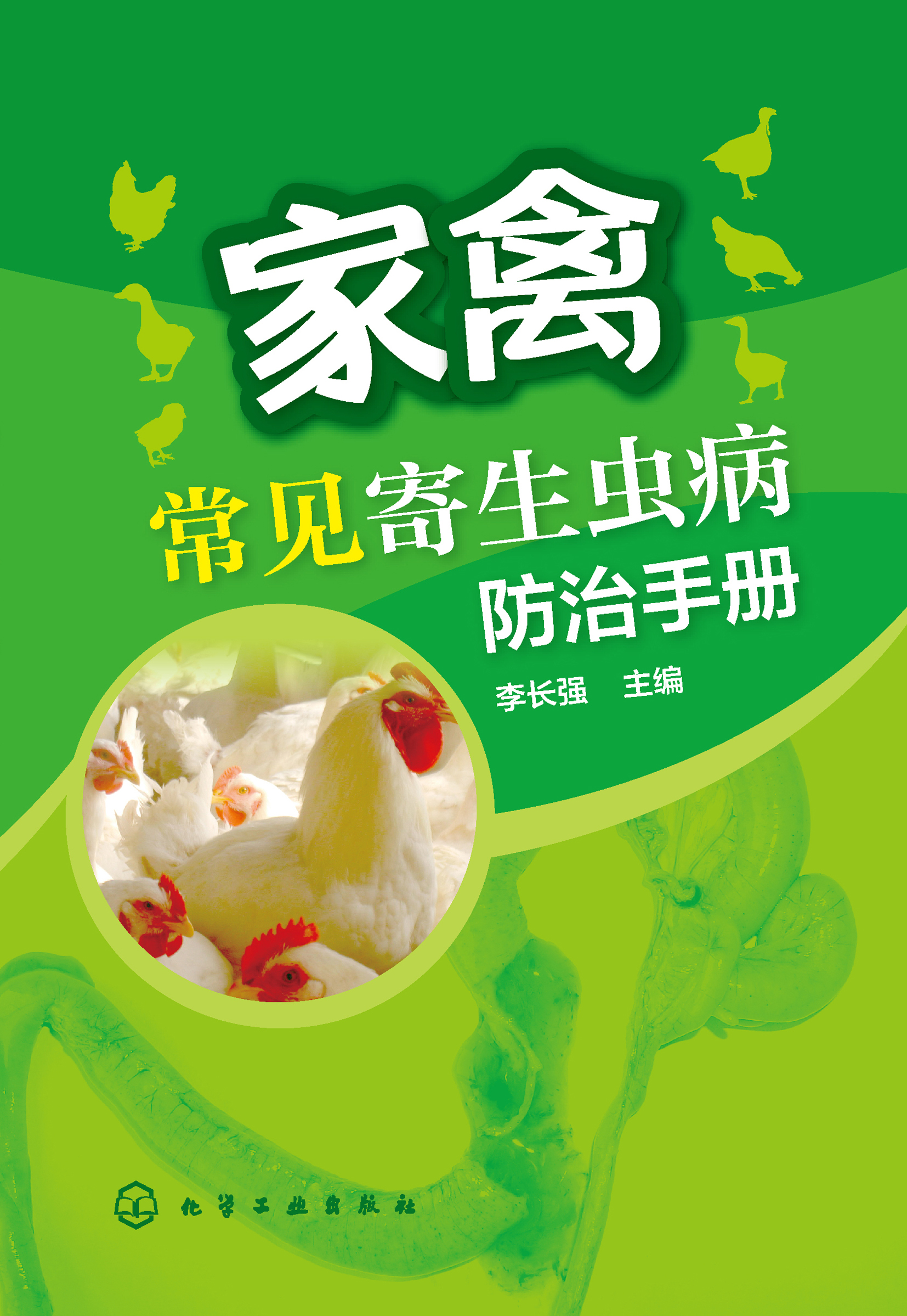 家禽常见寄生虫病防治手册