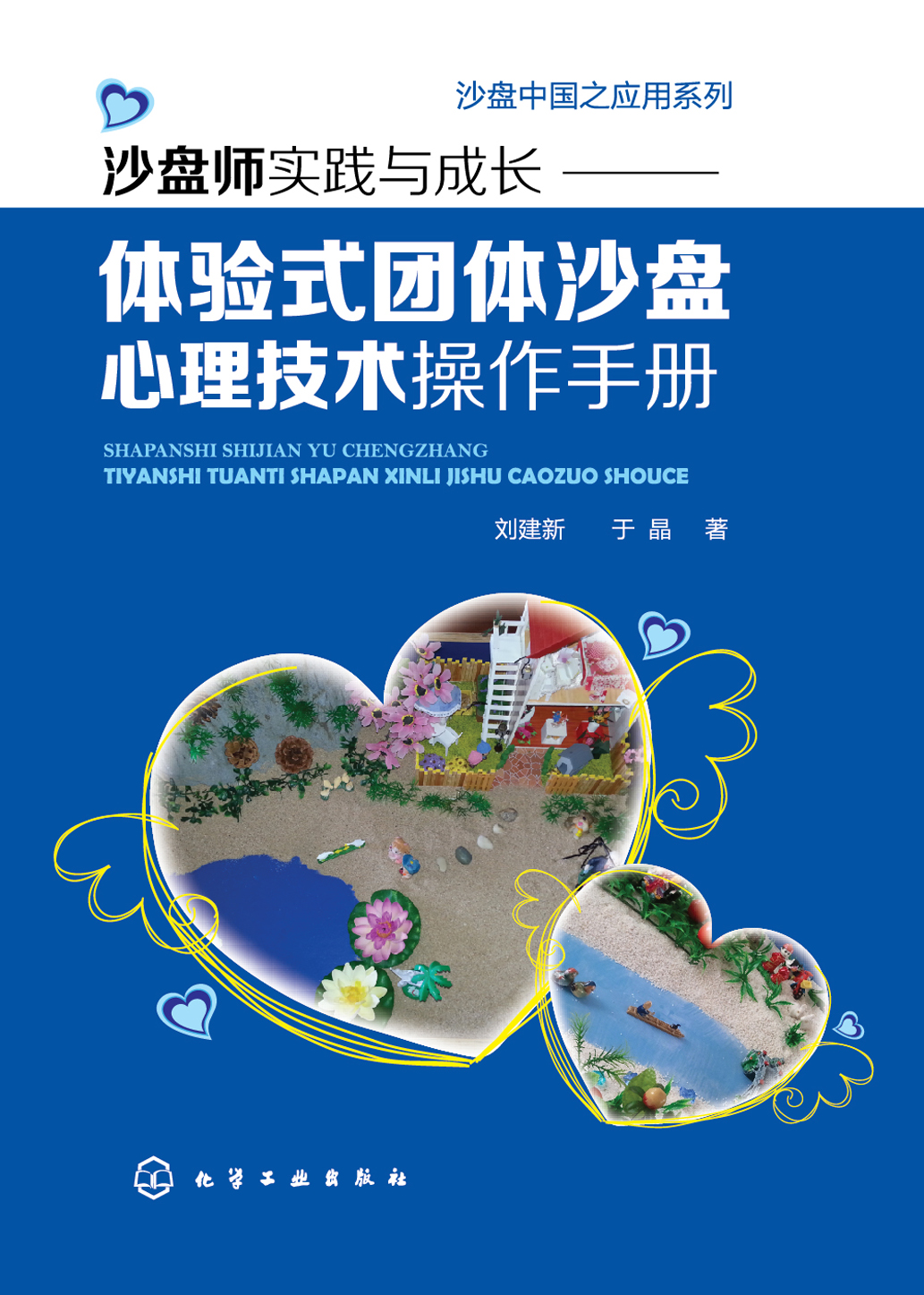 沙盘师实践与成长——体验式团体沙盘心理技术操作手册