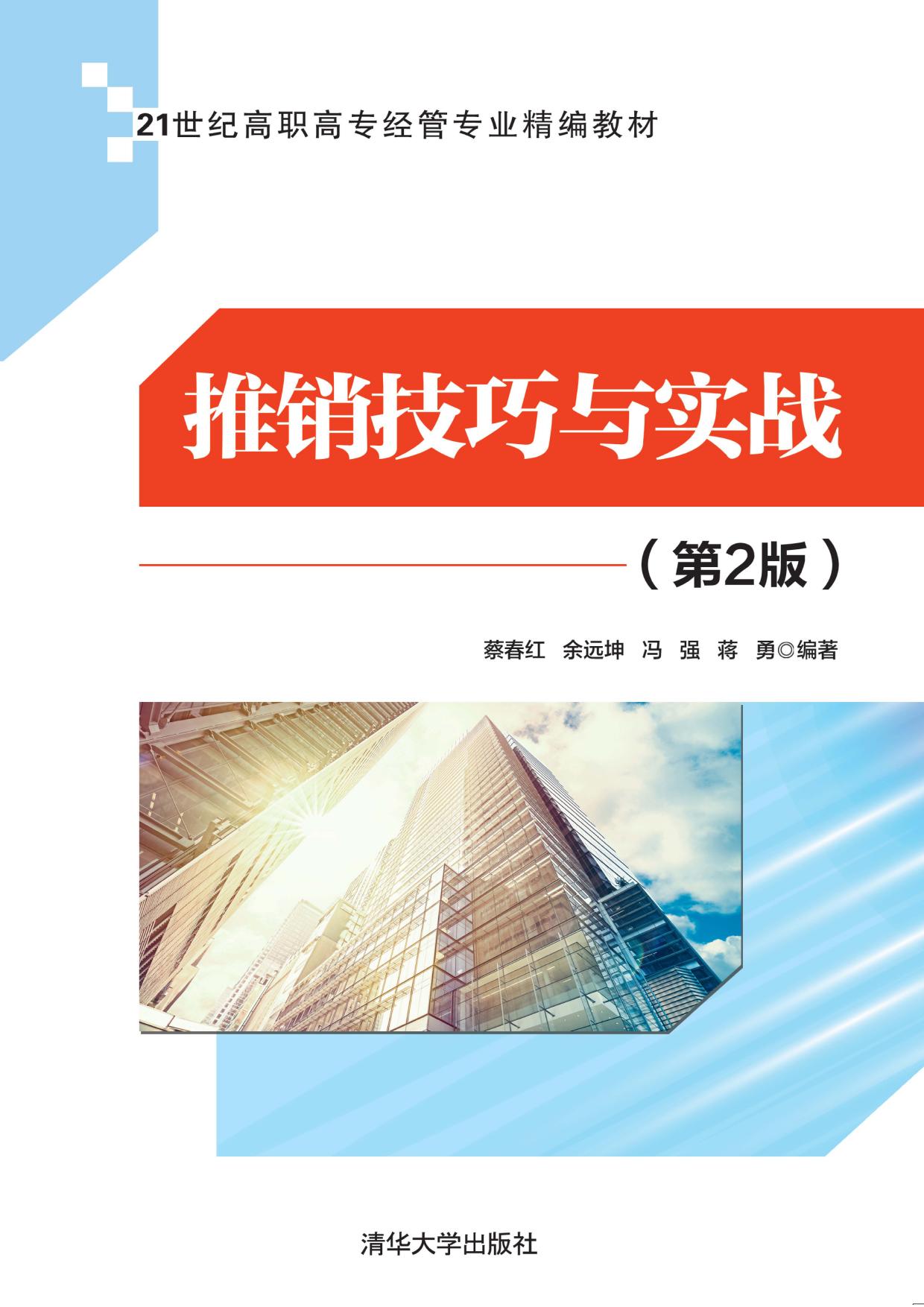推销技巧与实战
