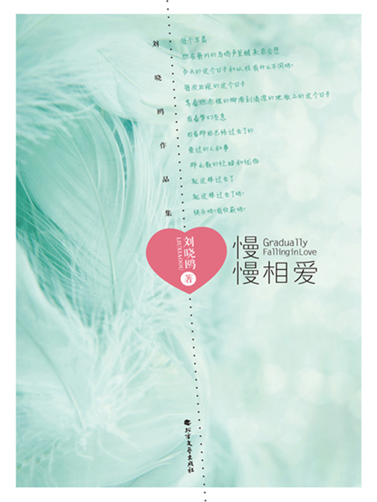 慢慢相爱——刘晓鸥作品集