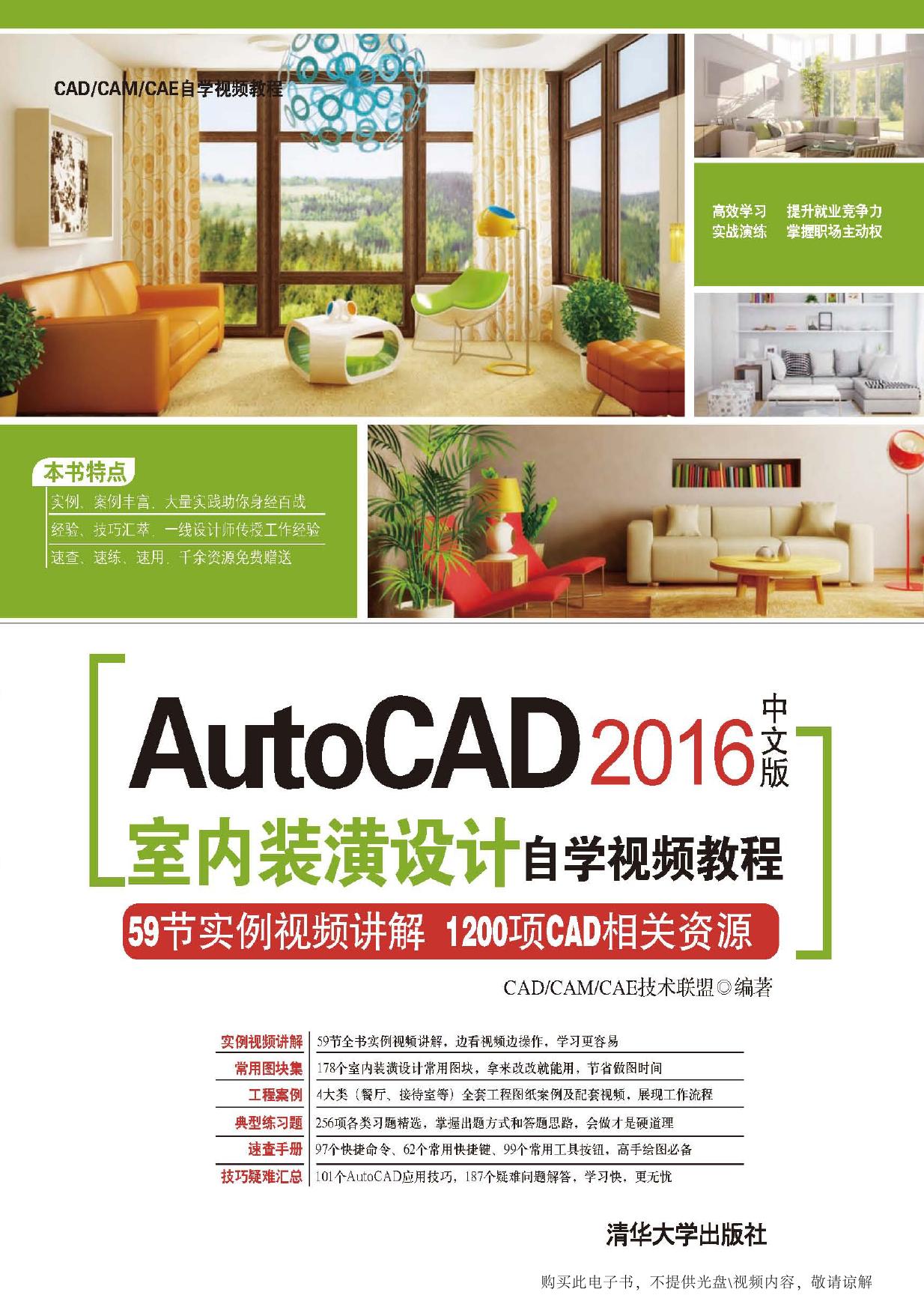 AutoCAD 2016中文版室内装潢设计自学视频教程