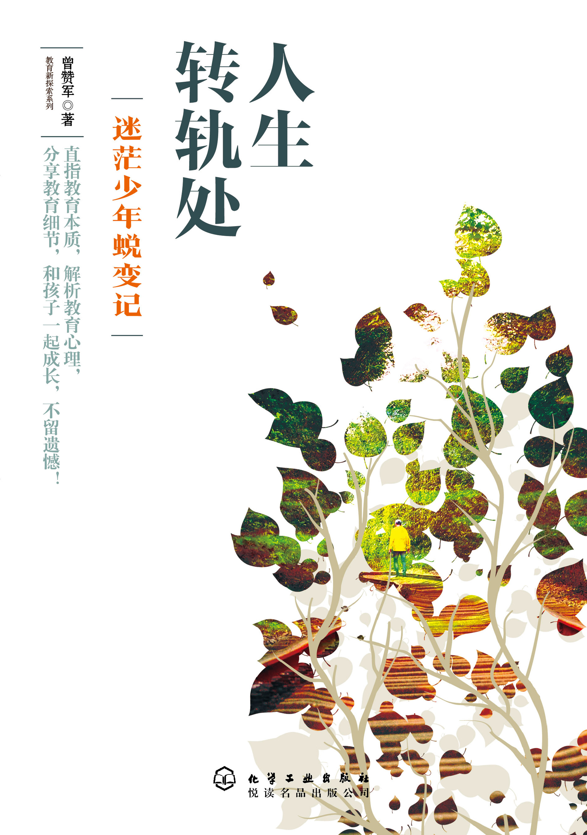 人生转轨处——迷茫少年蜕变记