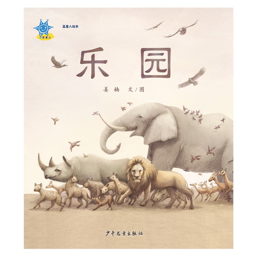 蓝星人绘本 乐园
