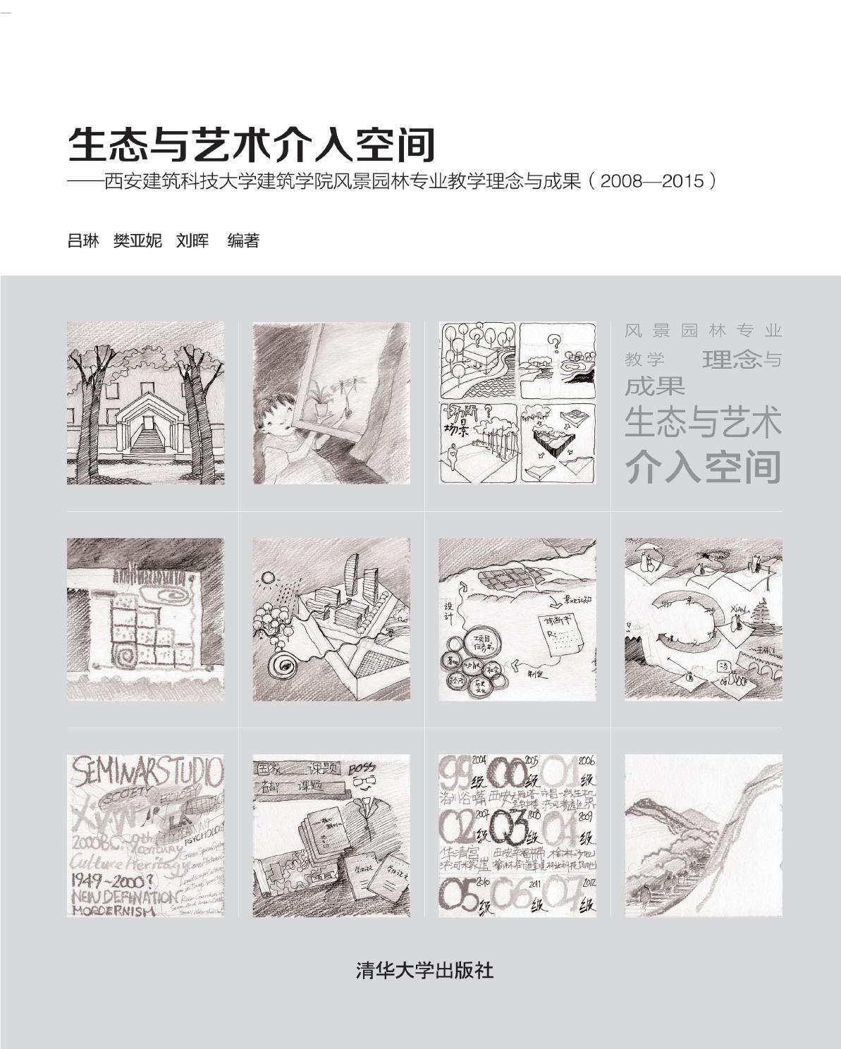 生态与艺术介入空间——西安建筑科技大学建筑学院风景园林专业教学理念与成果（2008-2015）