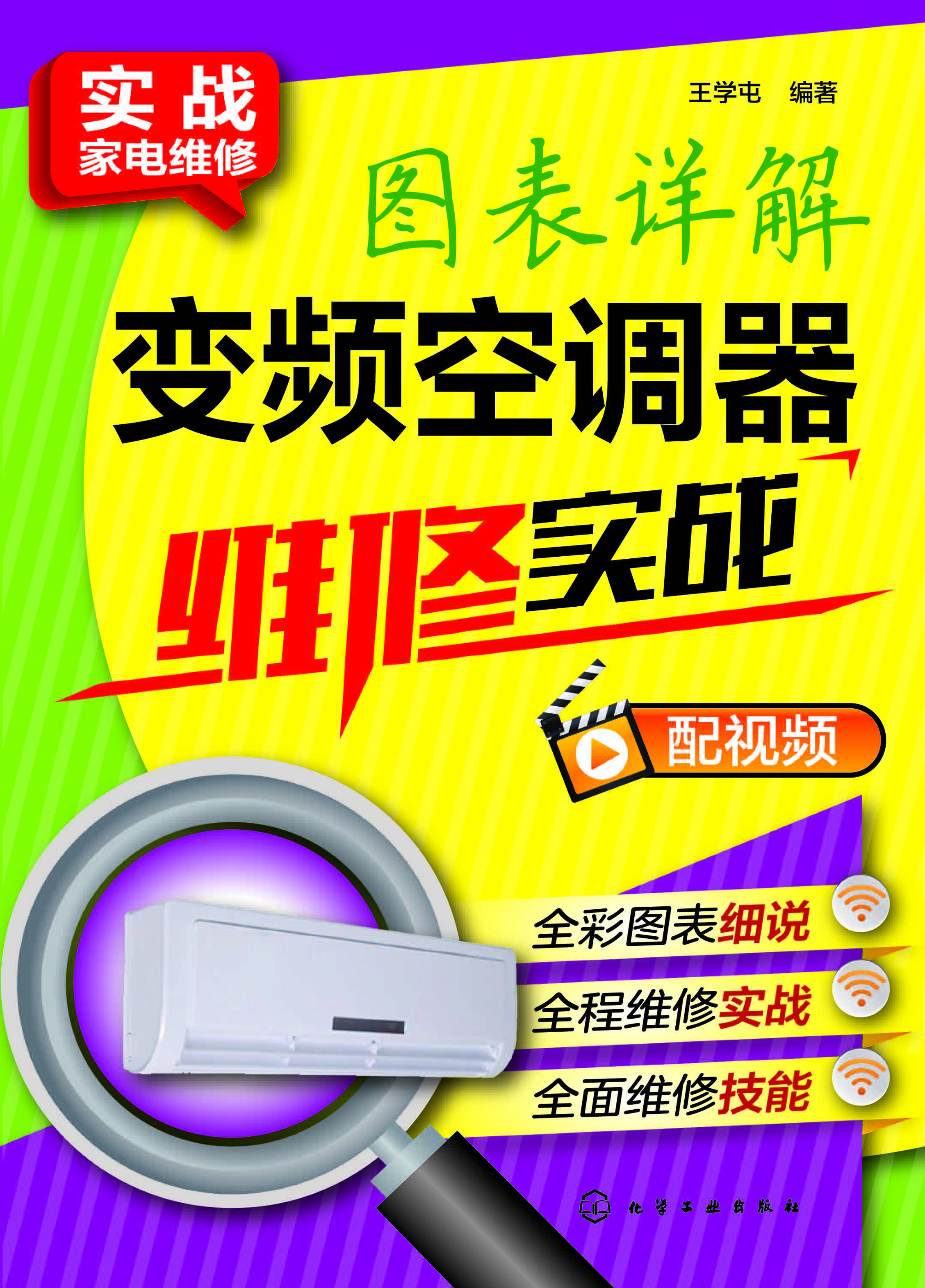 图表详解变频空调器维修实战