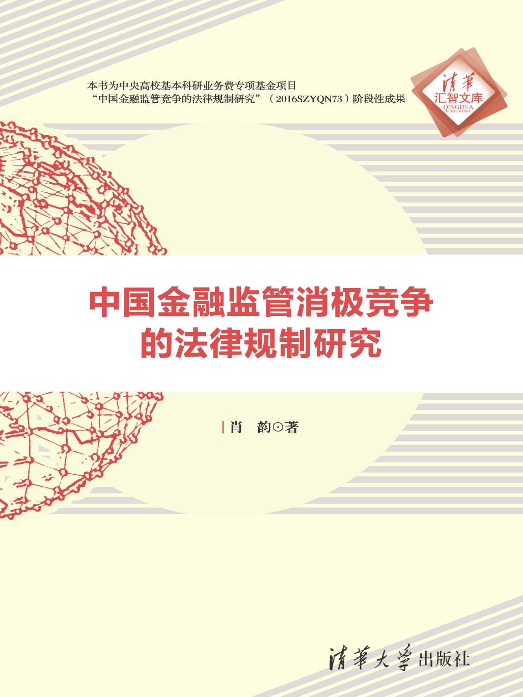 中国金融监管消极竞争的法律规制研究