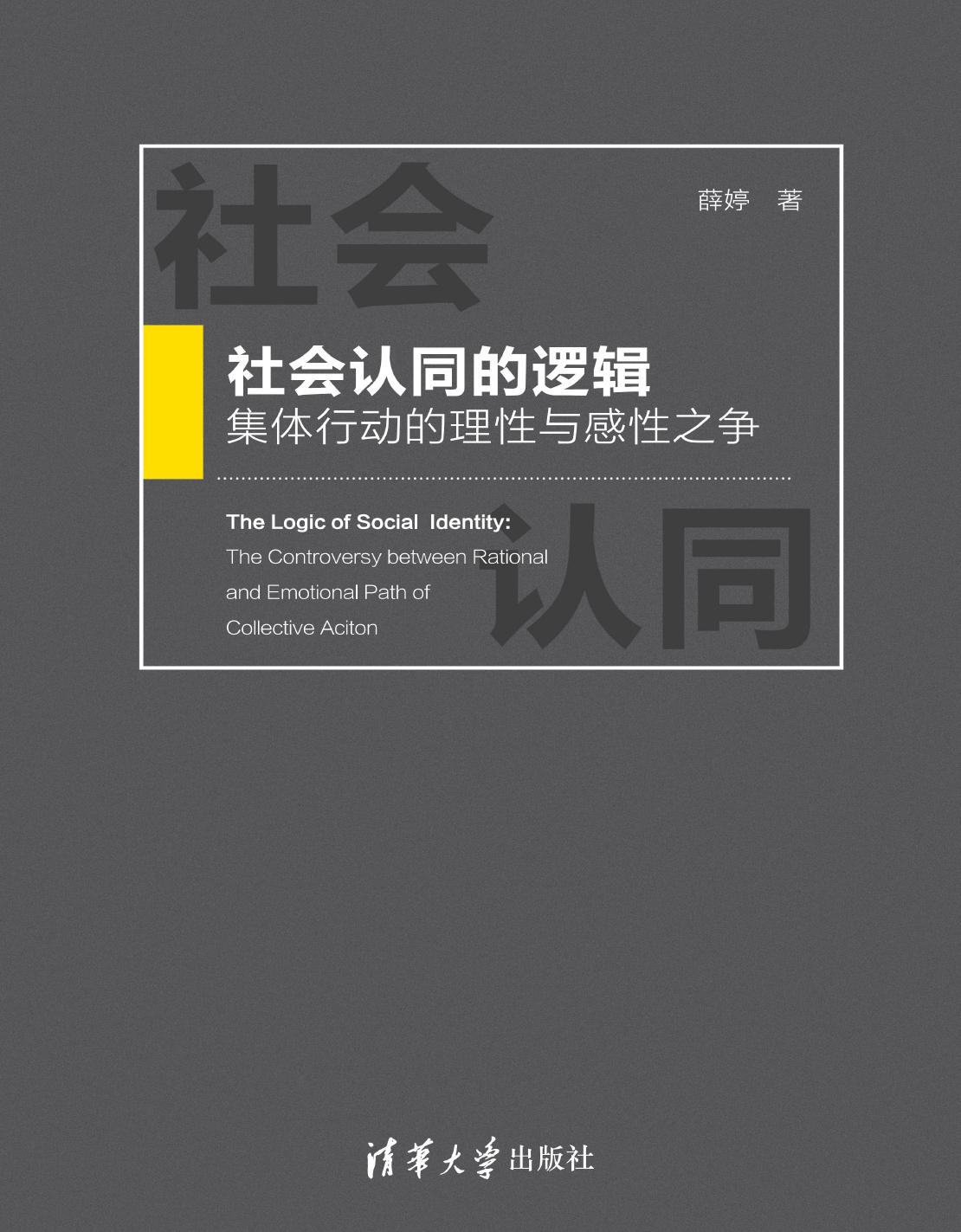 社会认同的逻辑——集体行动的理性与感性之争