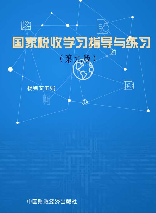 国家税收（第九版）学习指导与练习