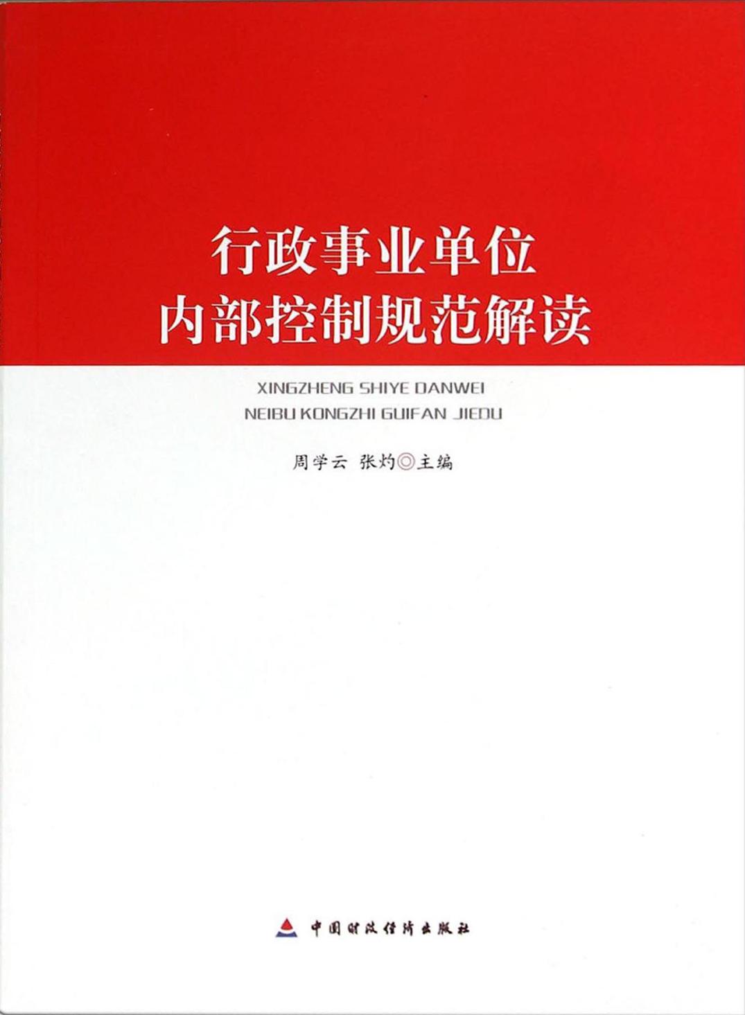 行政事业单位内部控制规范解读