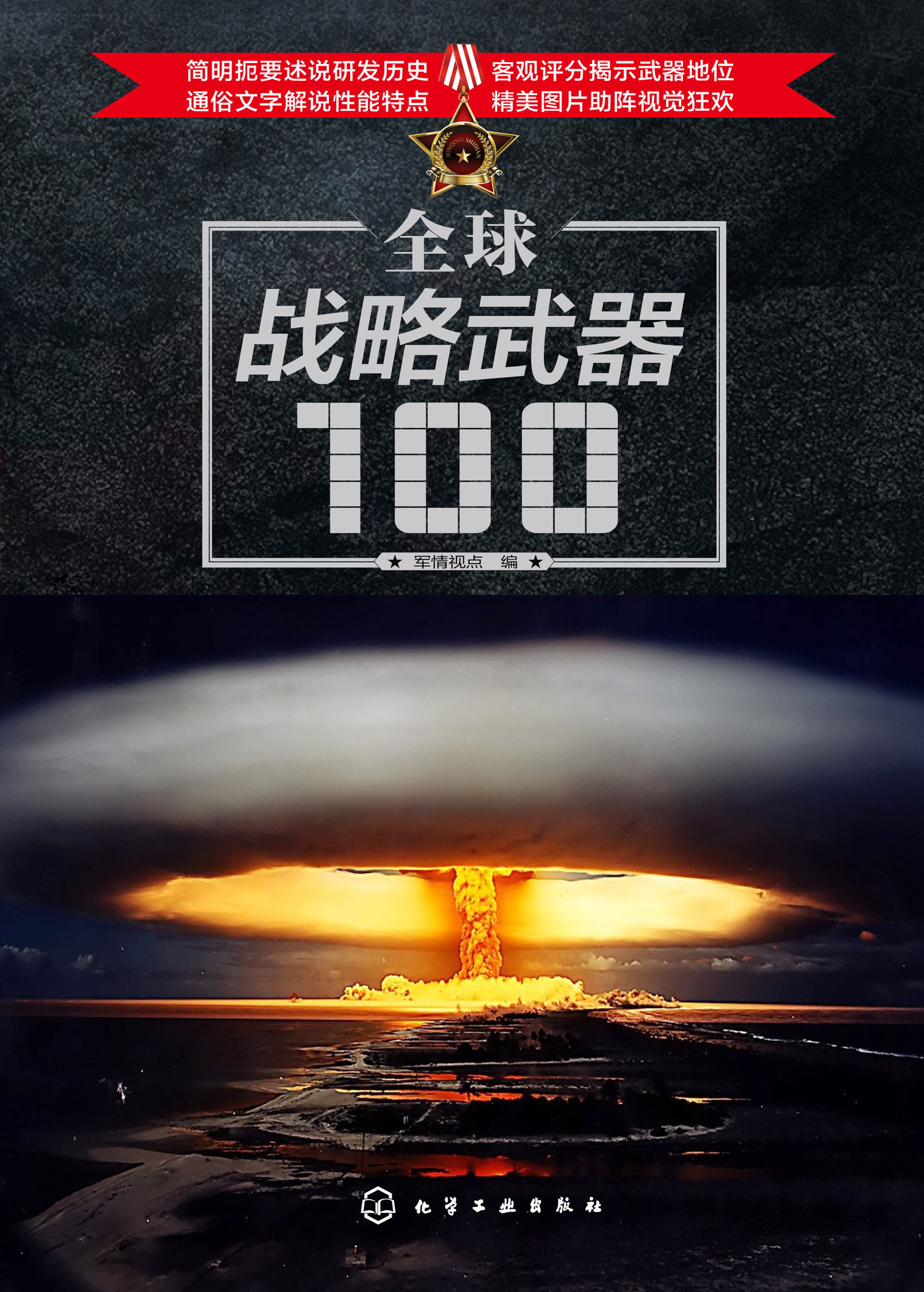 全球战略武器100