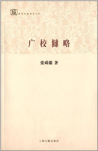 广校雠略