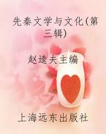 先秦文学与文化（第三辑）