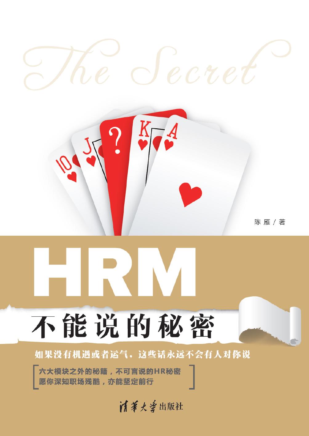 HRM不能说的秘密
