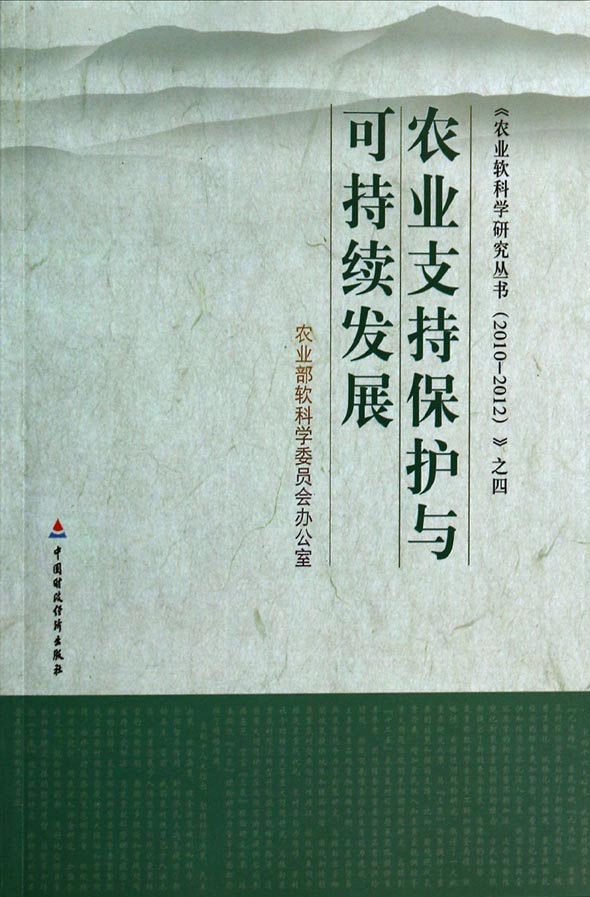 农业支持保护与可持续发展