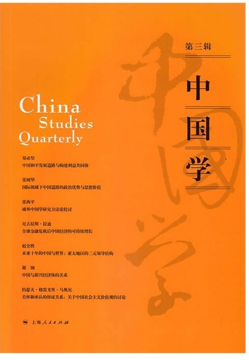 中国学（第三辑）