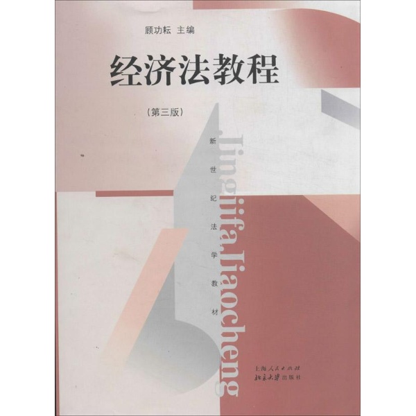经济法教程