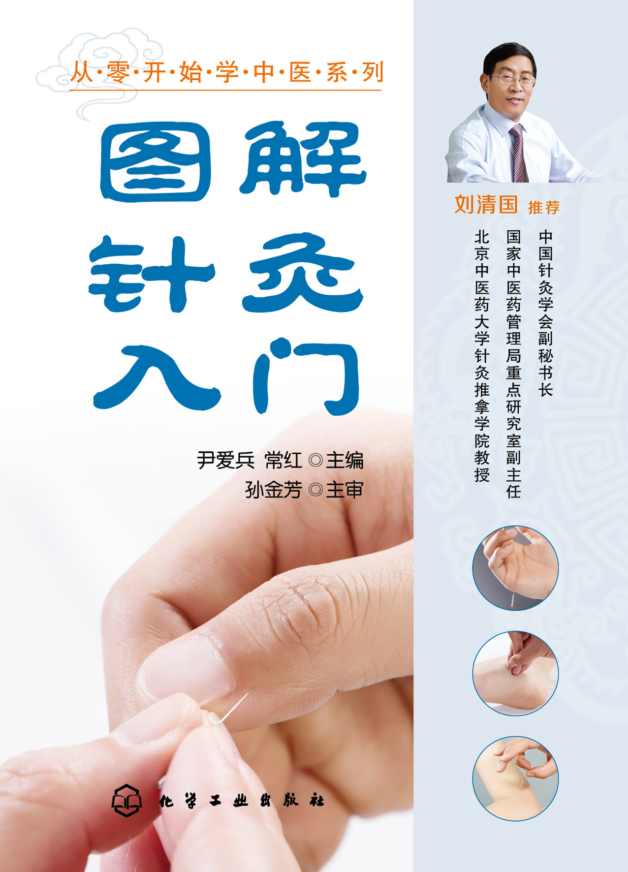 图解针灸入门