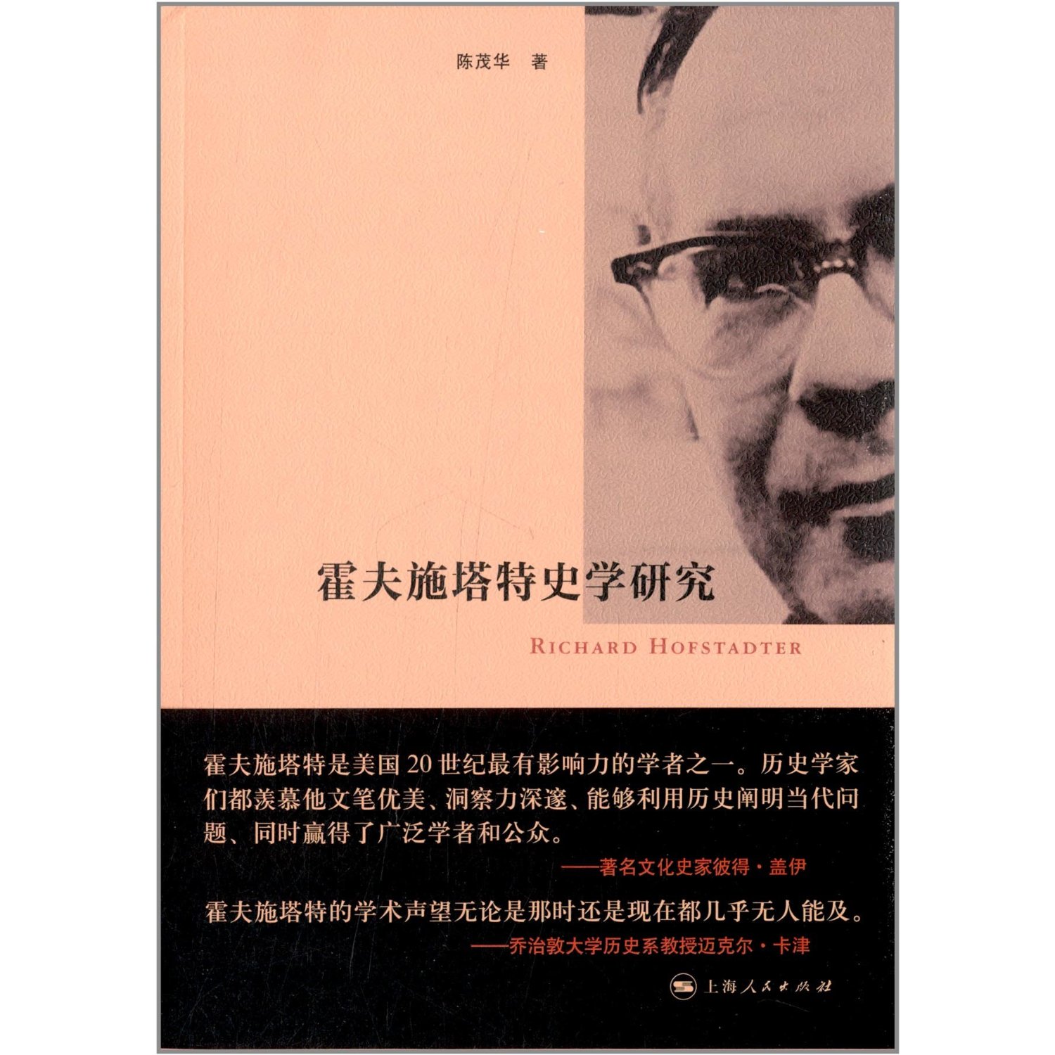霍夫施塔特史学研究