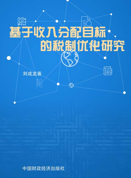 基于收入分配目标的税制优化研究