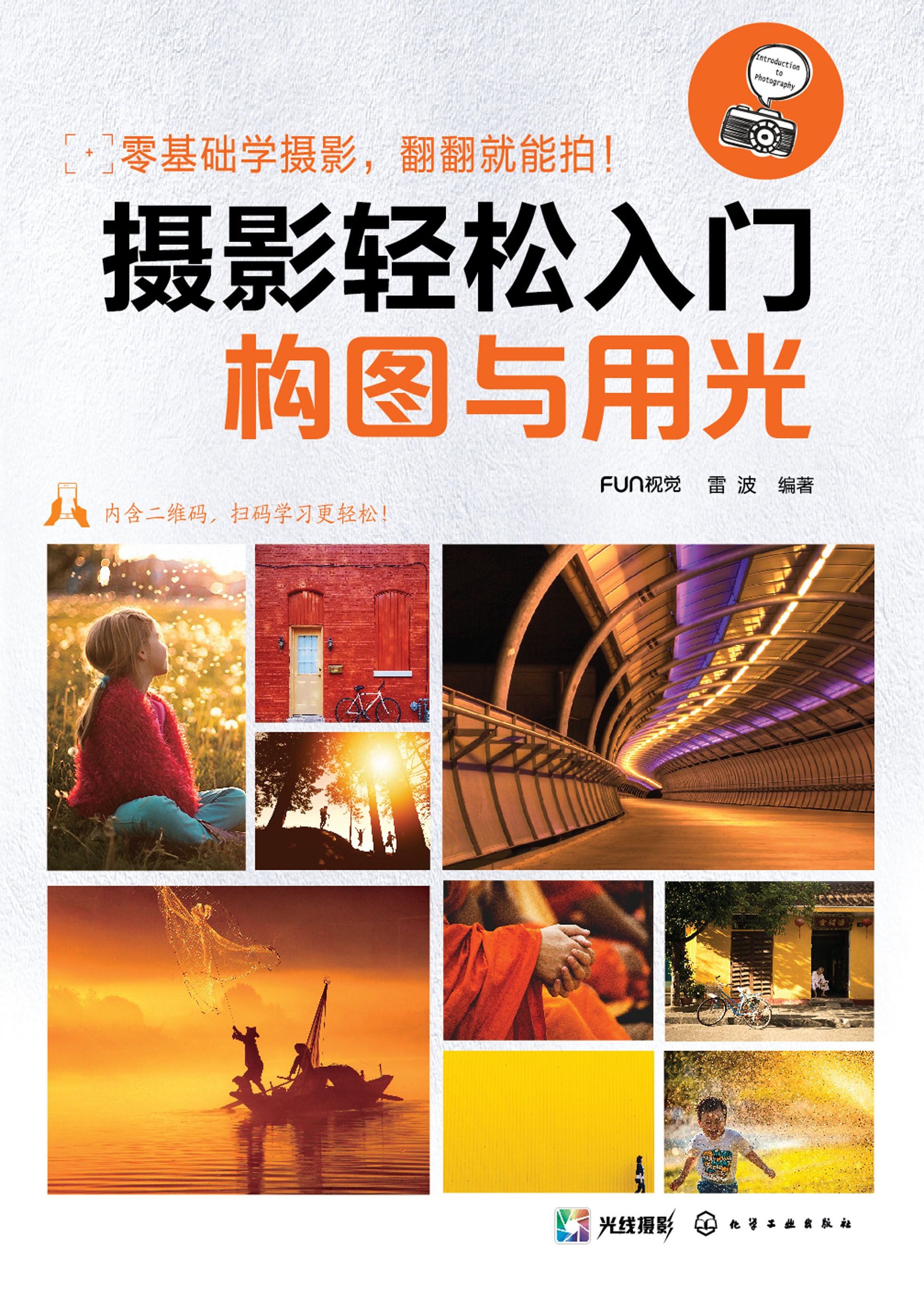 摄影轻松入门——构图与用光