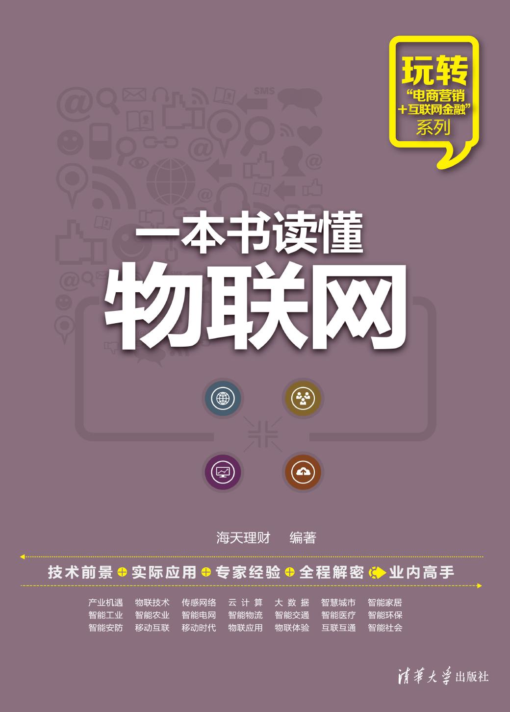 一本书读懂物联网