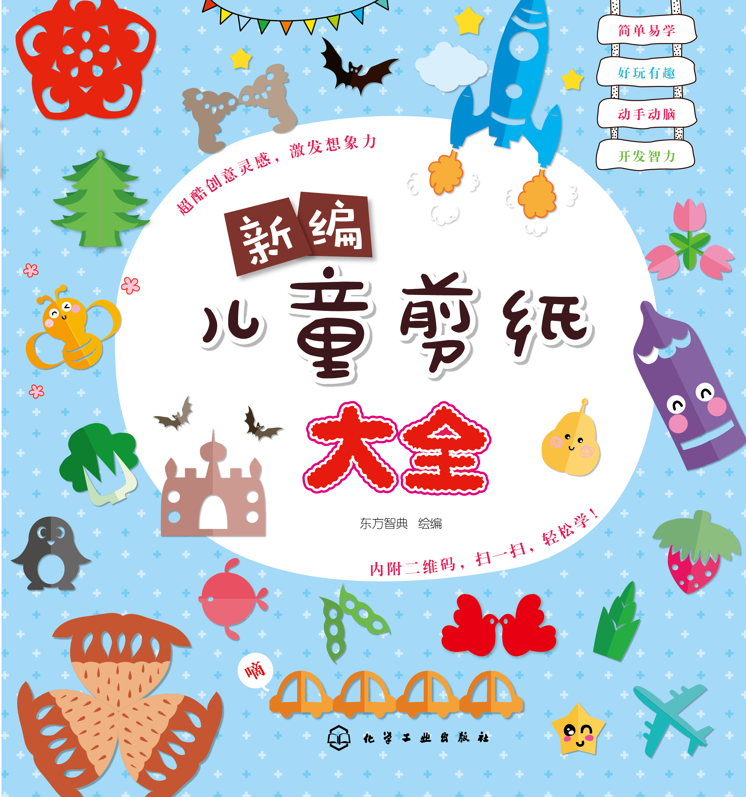 新编儿童剪纸大全