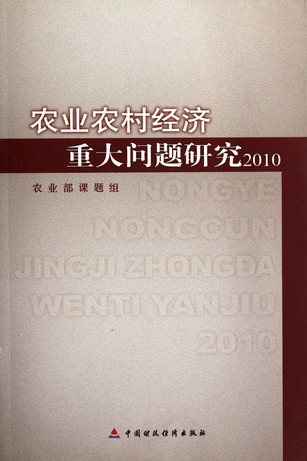 农业农村经济重大问题研究（2010）