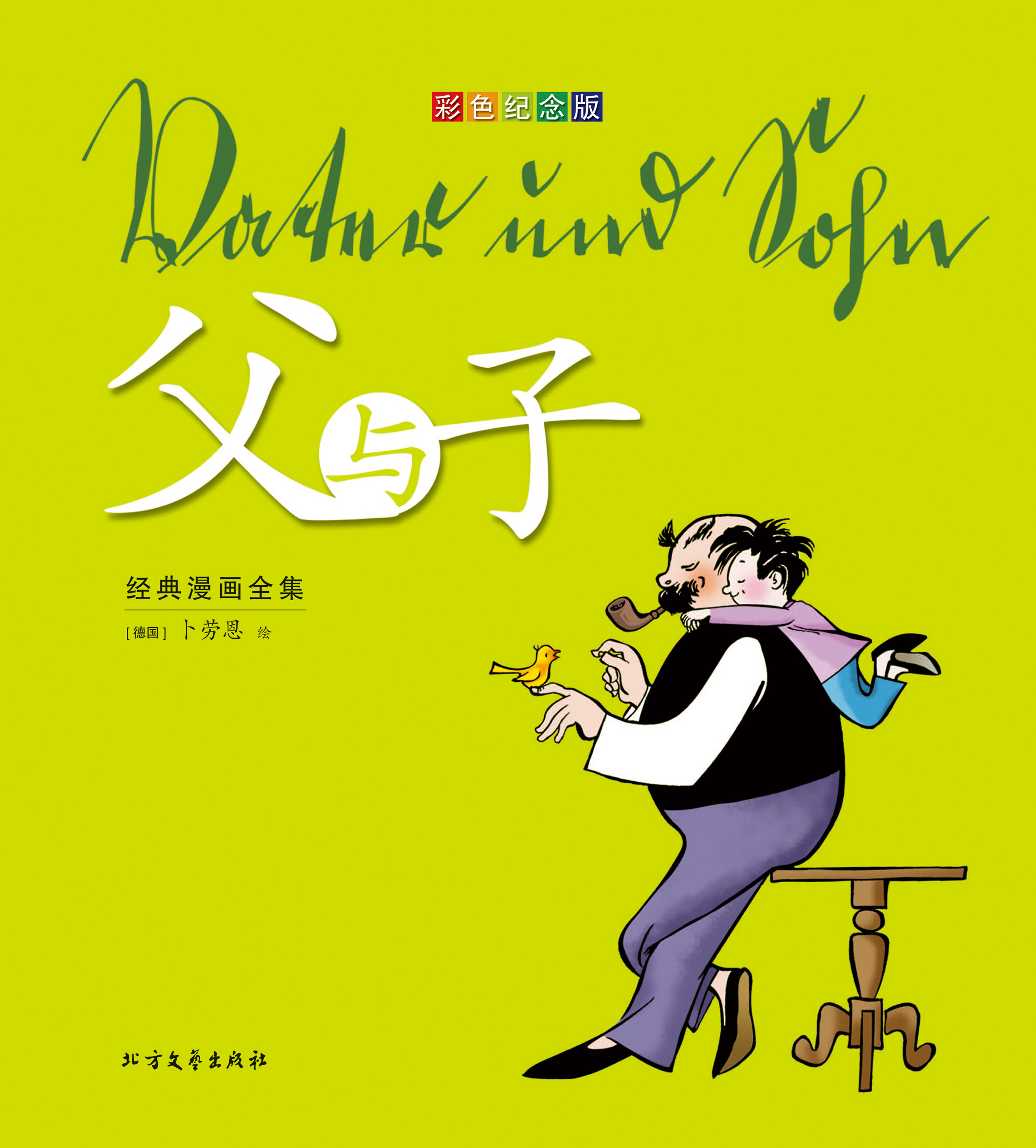《父与子》经典漫画全集