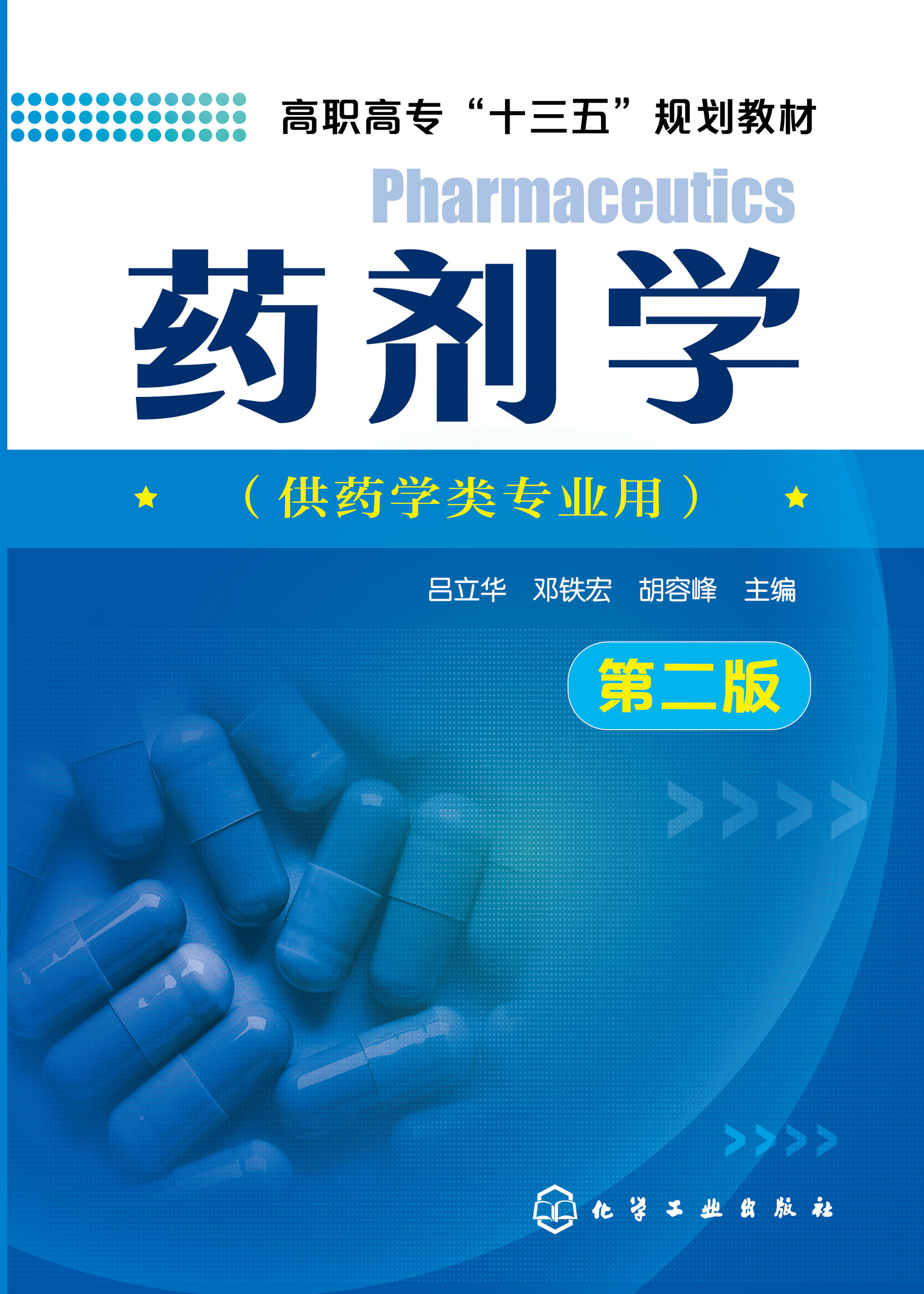 药剂学
