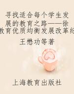 寻找适合每个学生发展的教育之路——徐汇教育优质均衡发展改革纪实